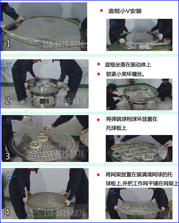 第一步：底框小V安裝第二步：底框坐落在振動提上，鎖緊小束環(huán)螺絲。第三步：將彈跳球擋球環(huán)放置在托球板上。第四步：將旋振篩網(wǎng)架放置在裝滿清網(wǎng)球的托球板上，并把工作網(wǎng)平鋪在網(wǎng)架上