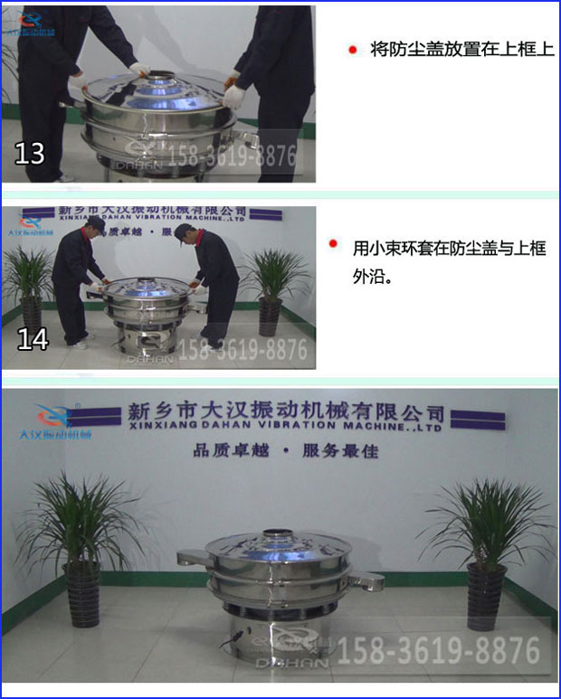 第十三步：將旋振篩防塵蓋放置在上框上。第十四步：用小束環(huán)套在防塵蓋與上框外沿。第十五步：旋振篩安裝完成。