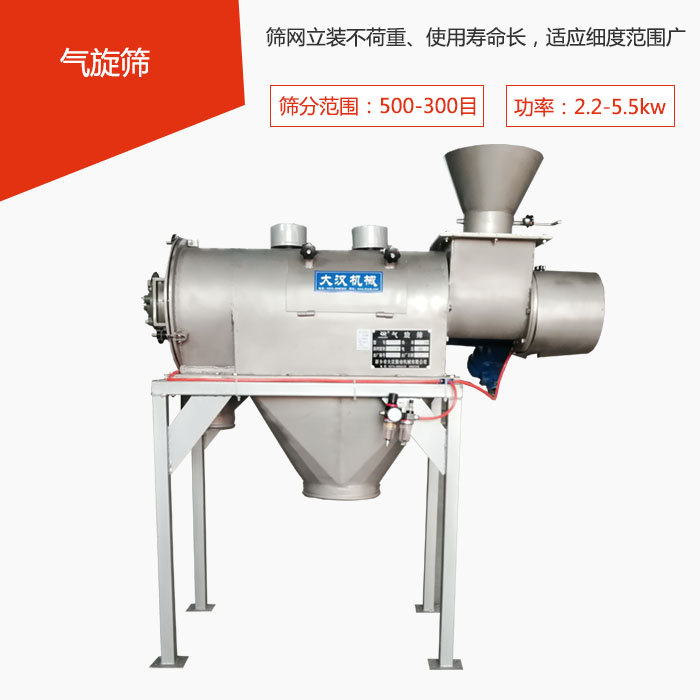篩分范圍在500-300目 功率：2.2-5.5kw，篩網(wǎng)立裝不荷重、使用壽命長，適應(yīng)細(xì)度范圍廣