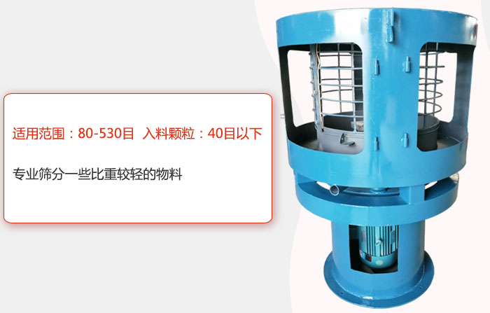 氣流篩分機(jī)適用范圍：80-530目 入料顆粒：40目以細(xì)專業(yè)篩分一些比重較輕的物料。