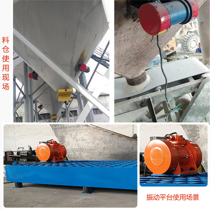 倉壁振動(dòng)器在料倉和振動(dòng)平臺(tái)上的使用場(chǎng)景展示。