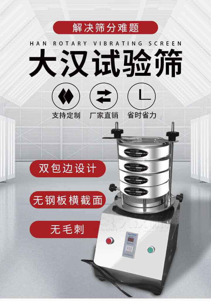 試驗(yàn)篩機(jī)可將一種顆粒料同時(shí)精密分出2~8個(gè)粒子段,也可用于漿液料的細(xì)度及雜物含量分析,300T試驗(yàn)篩機(jī)等實(shí)驗(yàn)室振動(dòng)篩的工作時(shí)間可控制，可自動(dòng)關(guān)機(jī)，操作簡(jiǎn)單方便,保證試驗(yàn)重復(fù)性，功能全面的粒度分析儀器。