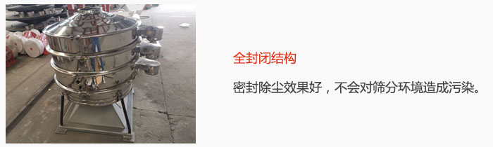 搖擺篩全封閉結(jié)構(gòu)，密封除塵效果好，不會對篩分環(huán)境造成污染。