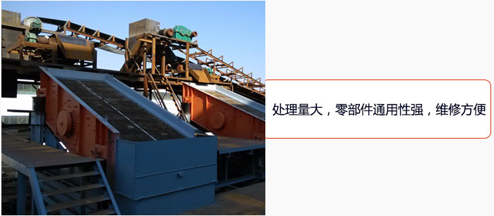 圓振動篩處理量大，零部件通用性強(qiáng)，維修方便。