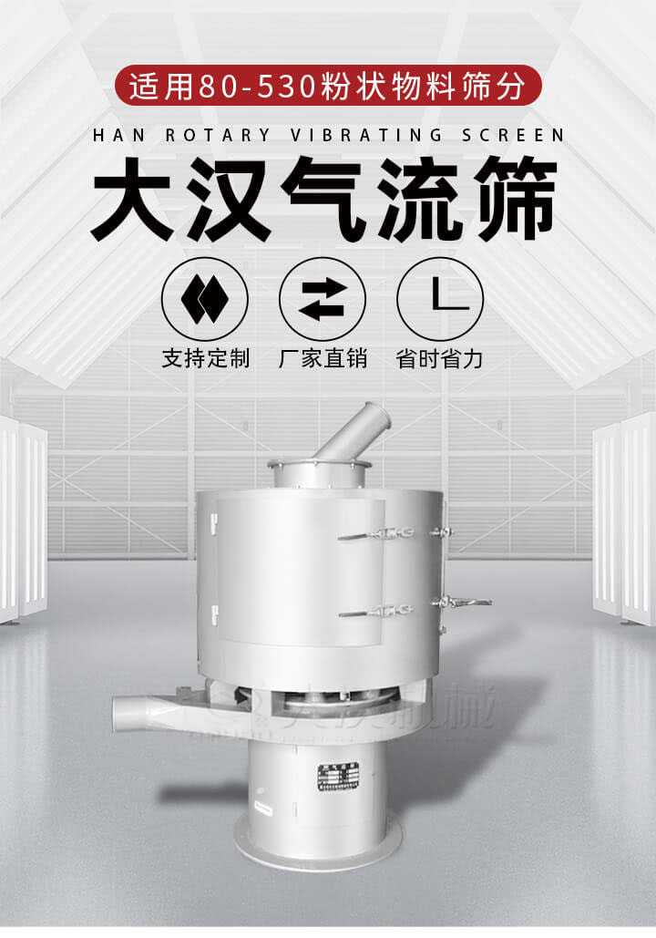 氣流篩是一種非振動(dòng)式的篩分設(shè)備主要的篩分動(dòng)力是依靠氣體，所以該設(shè)備適合一些粉質(zhì)較小顆粒較小的物料進(jìn)行篩分適用80-530目粉狀物料篩分，篩分效率高是普通旋振篩5-10倍，篩分精度高可達(dá)95%的篩分精度。