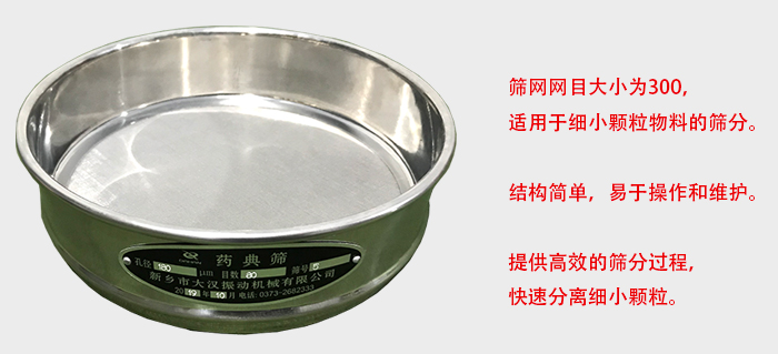 Φ300試驗(yàn)篩篩框采用優(yōu)質(zhì)不銹鋼材質(zhì)，耐磨損，耐腐蝕。使用壽命長。