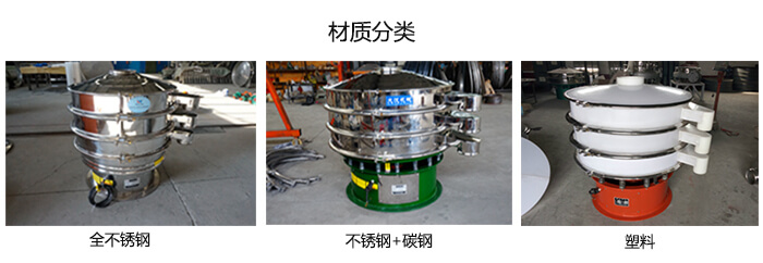 雙層振動(dòng)篩的材質(zhì)分全不銹鋼，不銹鋼+碳鋼，塑料