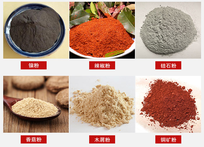 氣流篩分機(jī)適用物料：辣椒粉，硅石粉，香菇粉等。