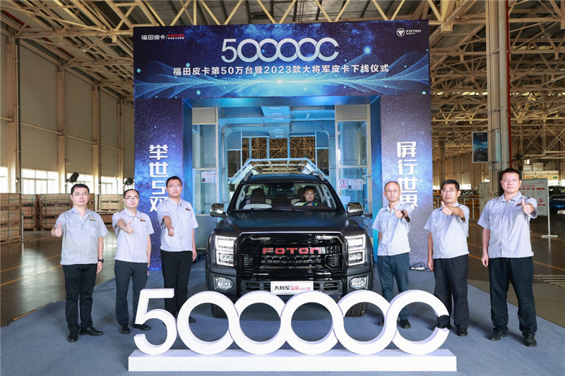 福田皮卡第50萬臺(tái)暨2023款大將軍皮卡佛山下線 福田皮卡第50萬臺(tái)暨2023款大將軍皮卡佛山下線