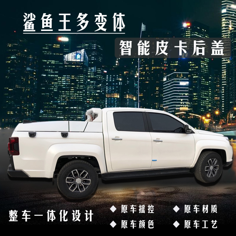 皮卡加裝多變體汽車(chē)智能皮卡后箱蓋助于皮卡乘用化