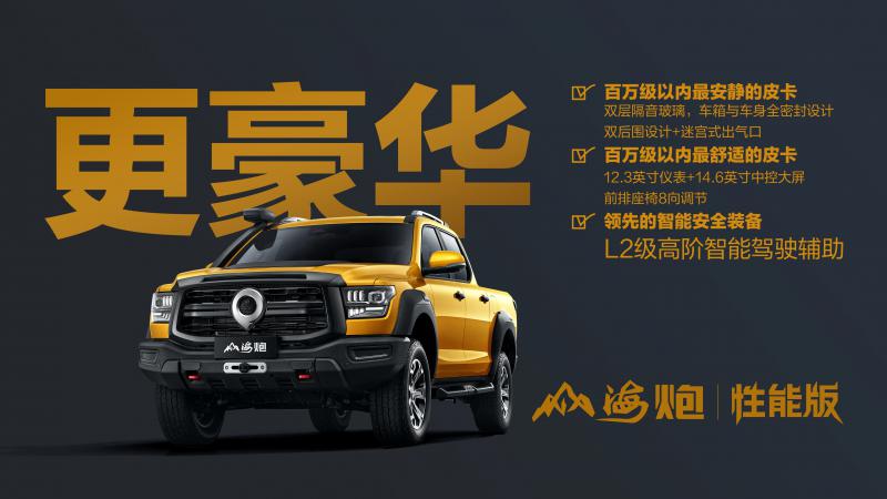 長城皮卡山海炮性能版成都車展首秀