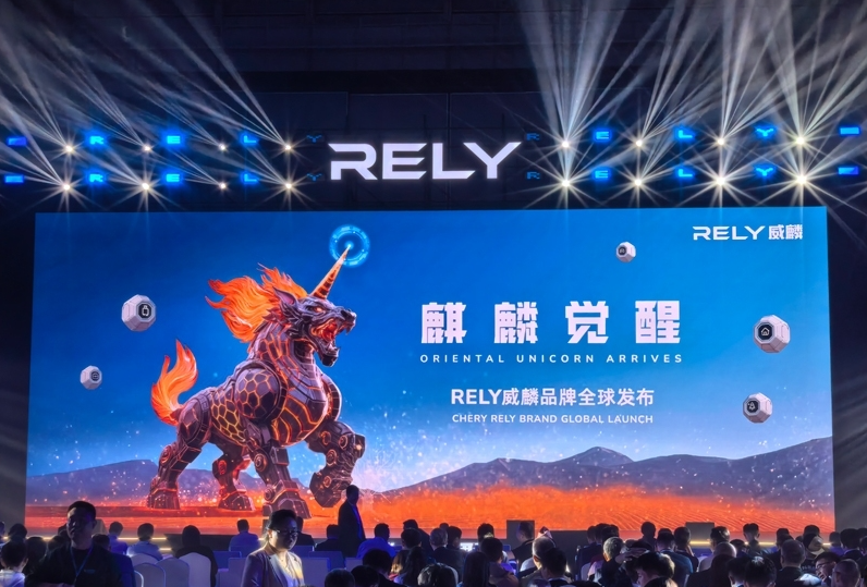 奇瑞全新皮卡品牌RELY威麟全球發(fā)布：開啟全球化智能皮卡新紀元