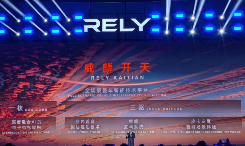 奇瑞全新皮卡品牌RELY威麟全球發(fā)布：開啟全球化智能皮卡新紀元