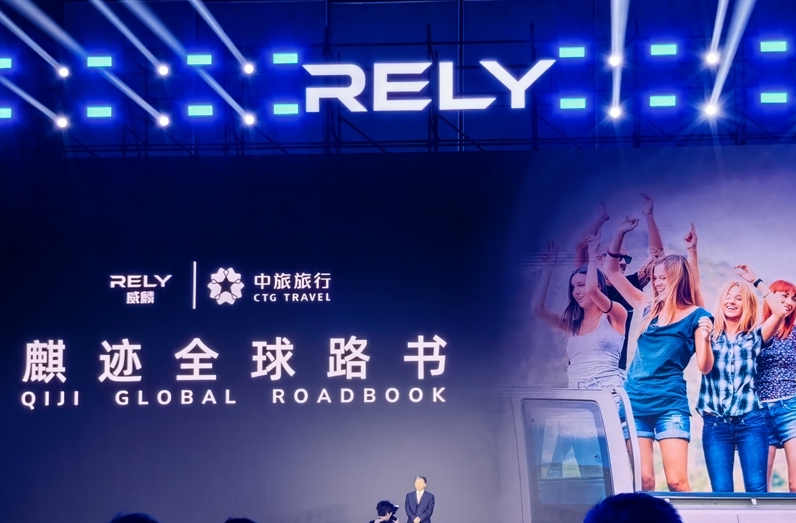 奇瑞全新皮卡品牌RELY威麟全球發(fā)布：開啟全球化智能皮卡新紀元