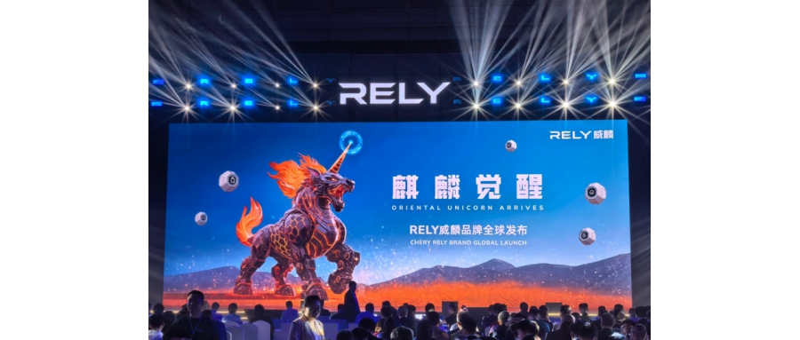 奇瑞全新皮卡品牌RELY威麟全球發(fā)布：開啟全球化智能皮卡新紀元