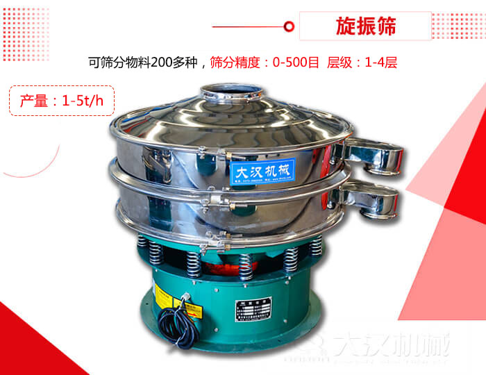 旋振篩可以特殊定制有：材質(zhì)方面包括：碳鋼，不銹鋼，全不銹鋼層級方面包括：單層，雙層，三層，四層等