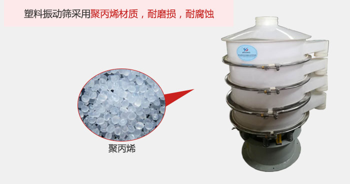 塑料振動(dòng)篩主要采用塑料材質(zhì)，多用與有一定腐蝕性和與金屬有一定反應(yīng)的物料使用。