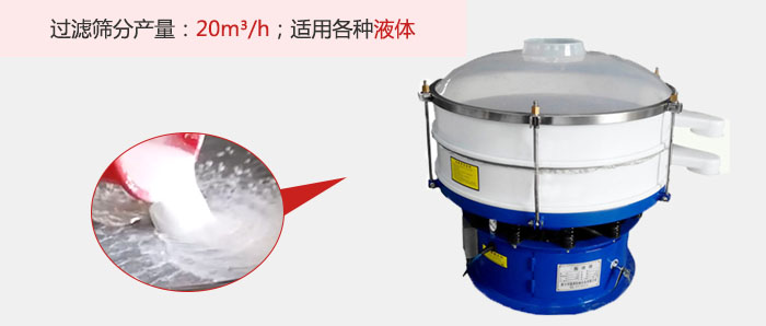 塑料振動(dòng)篩多采用單層過(guò)濾，過(guò)濾產(chǎn)量高。