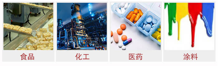 廣泛應用于：食品化工，醫(yī)藥，涂料等行業(yè)