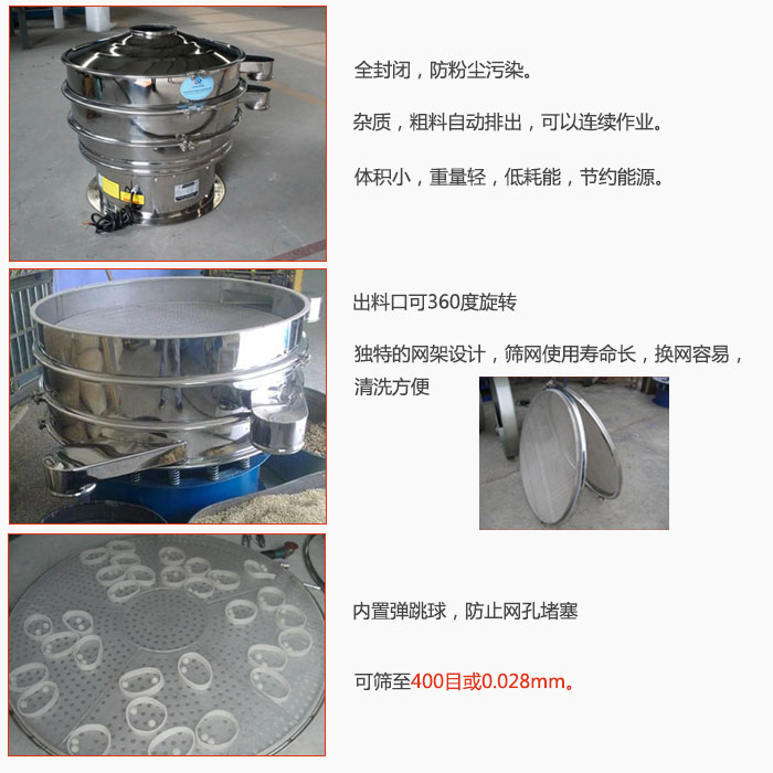 800型全不銹鋼振動篩特點：全封閉，放粉塵污染。雜質(zhì)，粗料自動排出可以連續(xù)作業(yè)。出料口可360度旋轉(zhuǎn)，獨特的網(wǎng)架設(shè)計篩網(wǎng)使用壽命長換網(wǎng)容易清洗方便。內(nèi)置彈跳球，防止網(wǎng)孔堵塞?？珊Y至400目或0。028mm。雜質(zhì)粗料自動排出，可以連續(xù)作業(yè)，體積小，重量輕，低耗能，節(jié)約能源。