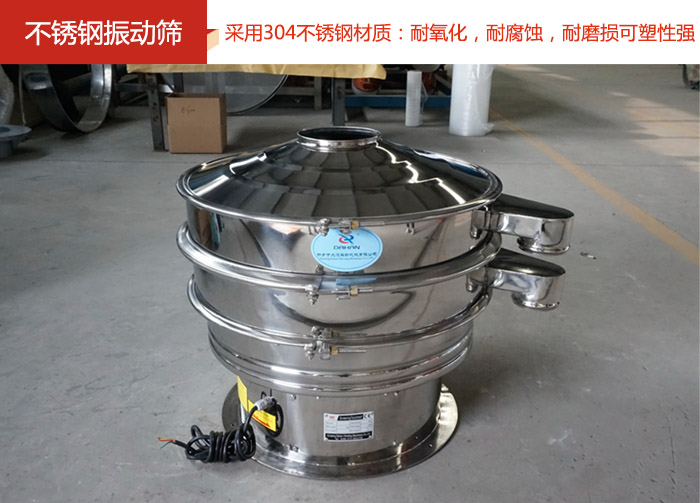 不銹鋼振動篩采用304不銹鋼材質(zhì)：耐氧化，耐腐蝕，耐磨損可塑性強。