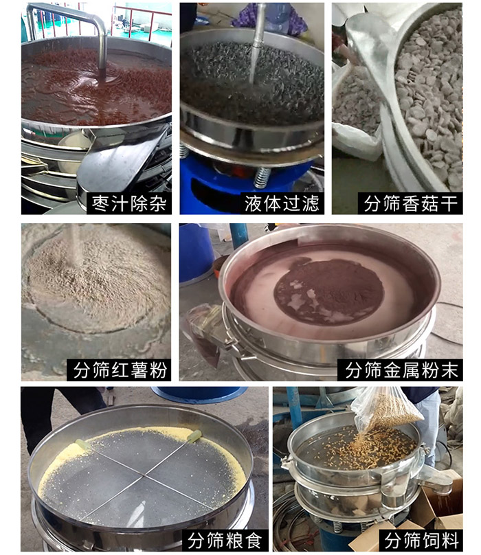 棗泥，糧食，紅薯粉，飼料，香菇干，液體等物料篩分現(xiàn)場。