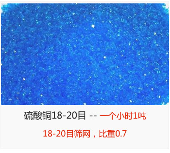 篩分18-20目的硫酸銅 產(chǎn)量一個(gè)小時(shí)1噸，采用18-20目篩網(wǎng)，比重0.7