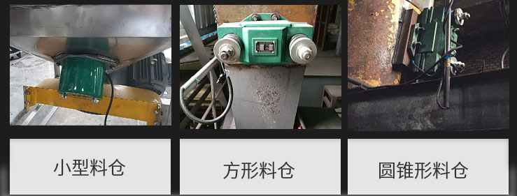 CZ電磁倉(cāng)壁振動(dòng)器在小型料倉(cāng)，方形料倉(cāng)，圓錐形料倉(cāng)上的安裝現(xiàn)場(chǎng)圖展示。