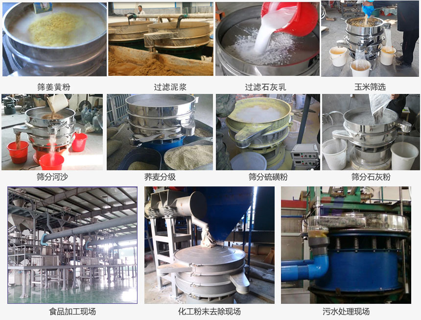 圓形旋振篩篩分姜黃粉，河沙，硫磺粉，石灰粉；過濾泥漿，石灰乳；分級玉米顆粒，蕎麥顆粒等物料和食品加工，化工粉去除，污水等處理使用現(xiàn)場