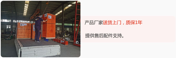 產(chǎn)品廠家送貨上門，質(zhì)保1年，提供售后配件支持。