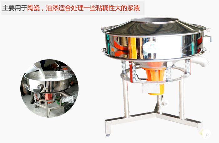 高頻振動篩主要用于陶瓷，油漆適合處理一些粘稠性大的漿液。