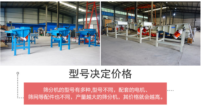 直線(xiàn)篩分機(jī)的不同型號(hào)其電機(jī)等配件的大小就會(huì)不同所以?xún)r(jià)格會(huì)有差距。