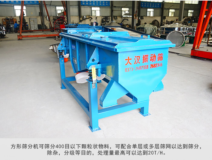 直線(xiàn)篩分機(jī)可篩分400目一下顆粒物料，實(shí)現(xiàn)多層篩分目的。