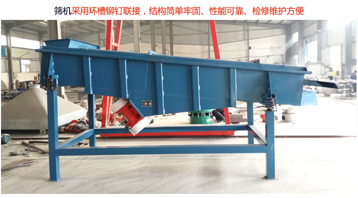 直線(xiàn)篩分機(jī)采用環(huán)槽鉚釘聯(lián)接，結(jié)構(gòu)簡(jiǎn)單牢固、性能可靠、檢修維護(hù)方便。