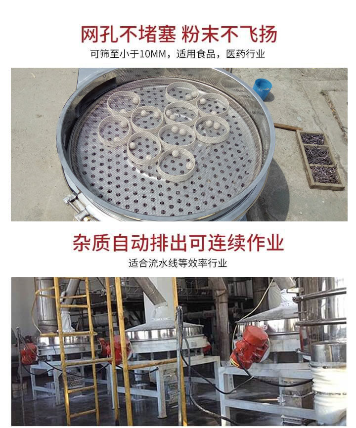 直排篩網(wǎng)孔不堵塞，粉末不飛揚(yáng)，可篩至小于10mm，適用食品，醫(yī)藥行業(yè)；雜質(zhì)可自動(dòng)排出，適合流水線(xiàn)作業(yè)。