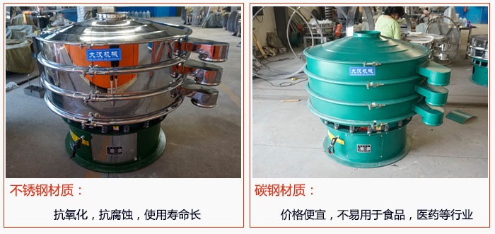800型振動(dòng)篩有不銹鋼和碳鋼兩種材質(zhì)，不銹鋼材質(zhì)：抗氧化，抗腐蝕，使用壽命長(zhǎng) 碳鋼材質(zhì)：價(jià)格便宜，不易篩分食品，化工，醫(yī)藥等行業(yè)的物料。