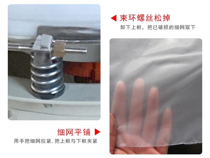 換網(wǎng)步驟：先松開束環(huán)，把新的細(xì)網(wǎng)平鋪在網(wǎng)架上繃緊