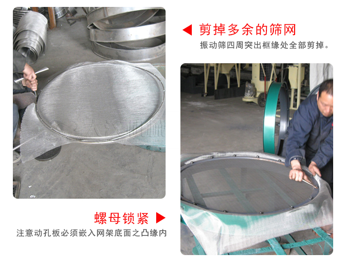 剪去剩余的篩網(wǎng)，留出的篩網(wǎng)邊向內(nèi)折，然后擰緊螺母。