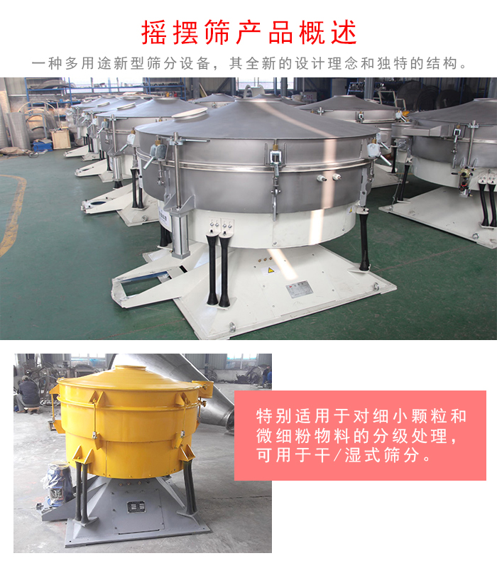 搖擺篩是一種仿人工多用途的篩分設(shè)備，經(jīng)典的慣性篩分，其全新的設(shè)計(jì)理念和獨(dú)特的結(jié)構(gòu);可用于干式篩分和濕式篩分