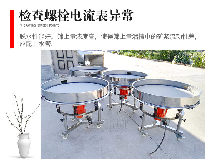 隨時(shí)檢查各部位螺栓是否松動(dòng)，以及篩框是否與溜槽等碰撞。