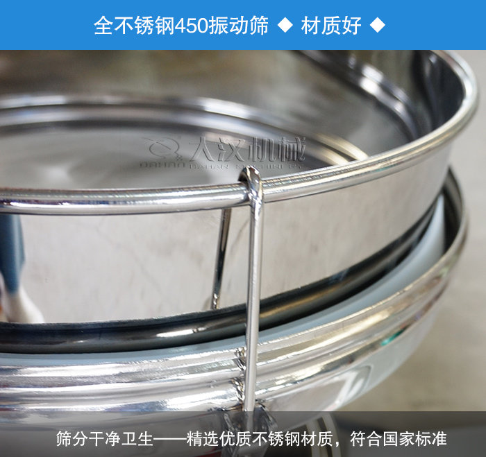 450振動篩采用全不銹鋼材質，干凈衛(wèi)生，精巧耐用。