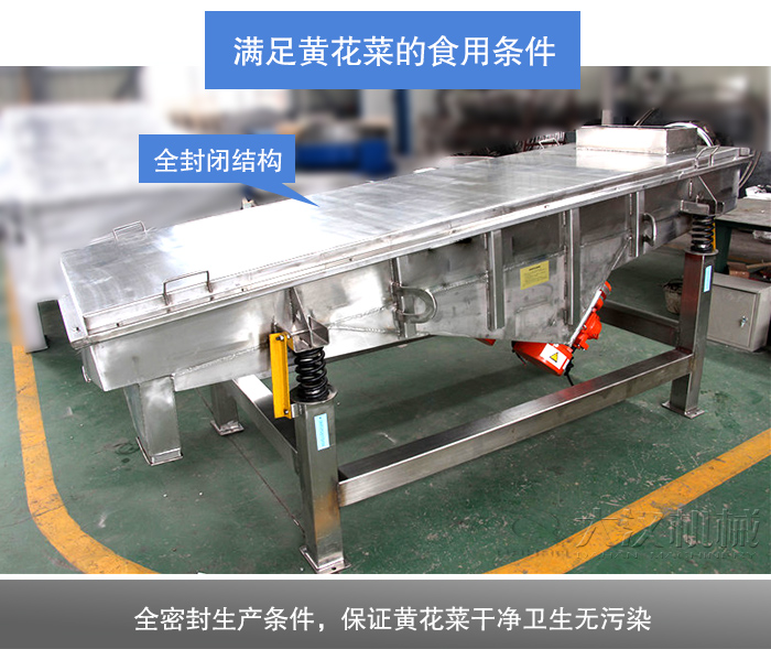 黃花菜直線振動(dòng)篩