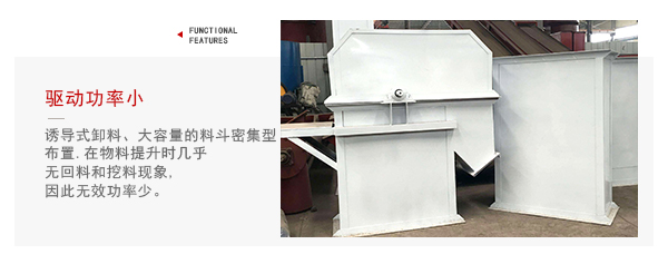 TD型斗式提升機(jī)驅(qū)動(dòng)力小，無(wú)回料等特點(diǎn)展示圖。