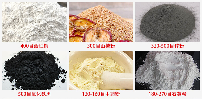 氣流篩：活性鈣，山楂粉，鋅粉，氧化鐵黑，中藥粉，石英粉等物料的篩分范圍。