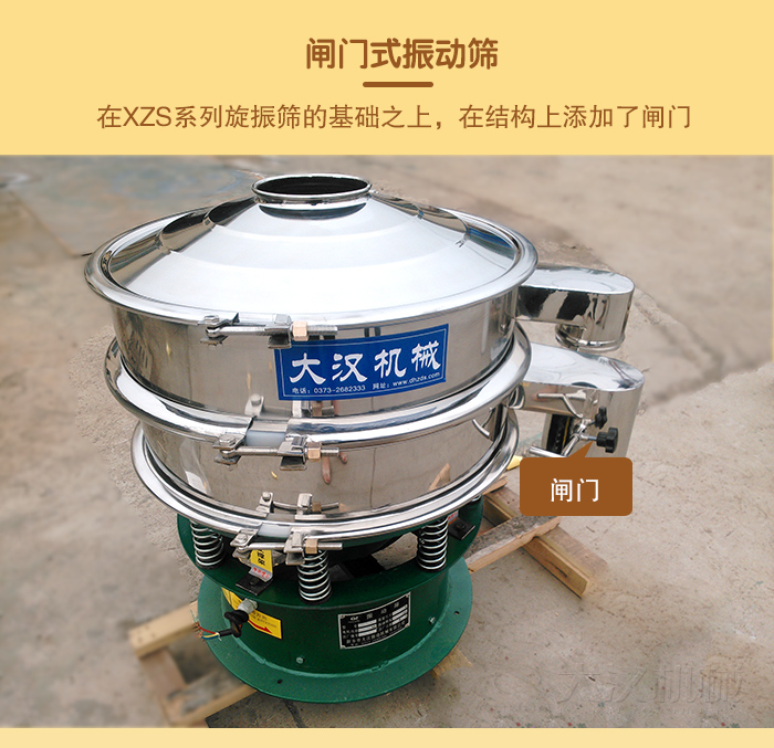 在旋振篩結(jié)構(gòu)的基礎(chǔ)上，添加了閘門，所以稱之為閘門式振動篩。
