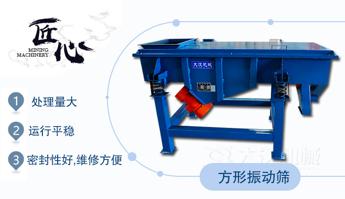 方形振動篩1，處理量大2，運行平穩(wěn)3，密封性好，維修方便