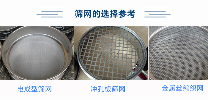 篩網(wǎng)選擇參考：電成型篩網(wǎng)、沖孔板篩網(wǎng)、金屬絲編織網(wǎng)