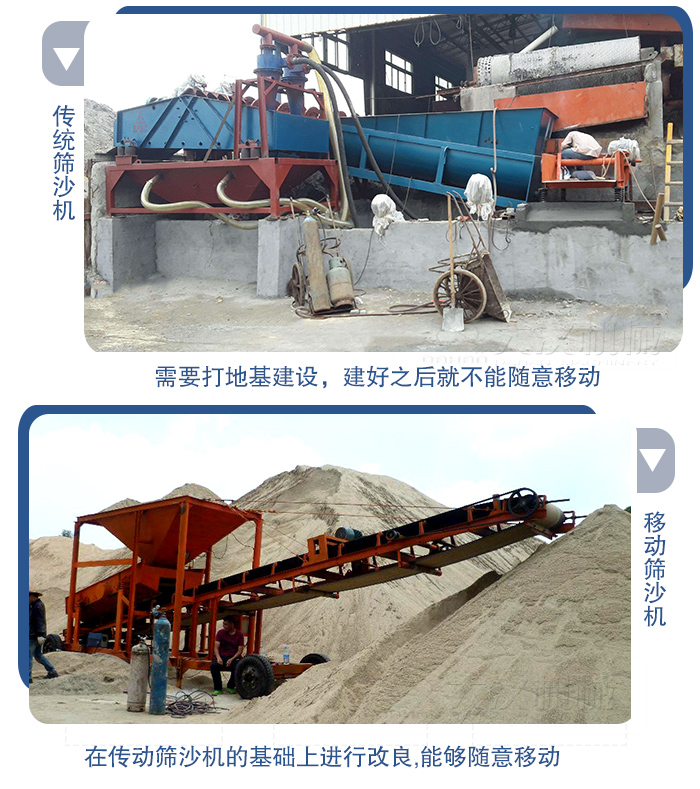 移動的篩沙機在安裝前需要打地基，而固定完畢后就不能隨意的移動，而移動篩沙機不需要打地并且隨時能夠進行移動。