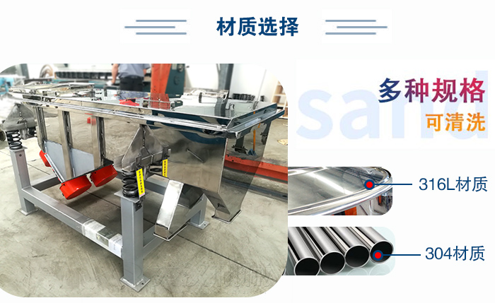 醫(yī)藥直線振動(dòng)篩有兩種不同的材質(zhì)可以選擇：316L材質(zhì)與304材質(zhì)，304材質(zhì)也就是我們生活中常見的不銹鋼材質(zhì)