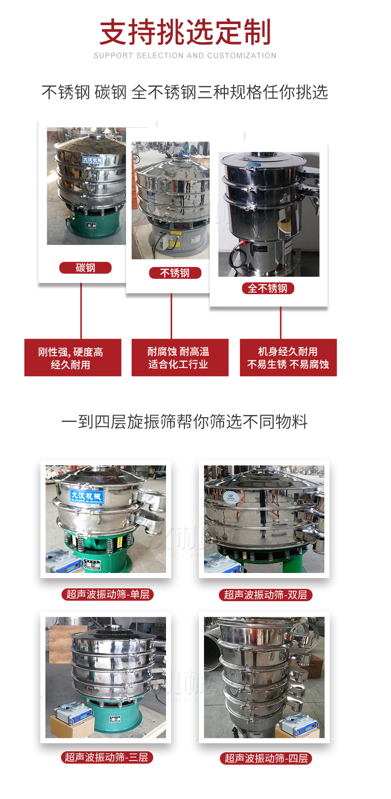 超聲波振動篩支持挑選定制常見的有：不銹鋼，碳鋼，全不銹鋼三種規(guī)格;層級共有一到四層可供選擇。